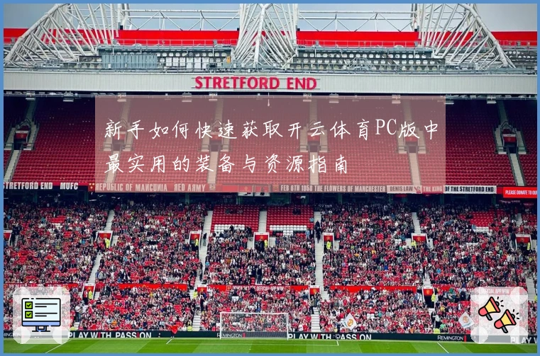 新手如何快速获取开云体育PC版中最实用的装备与资源指南