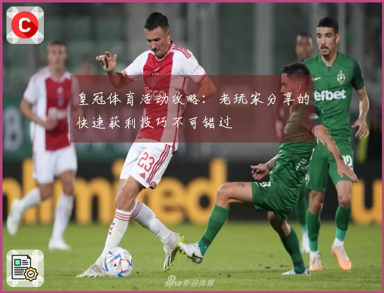 皇冠体育活动攻略：老玩家分享的快速获利技巧不可错过