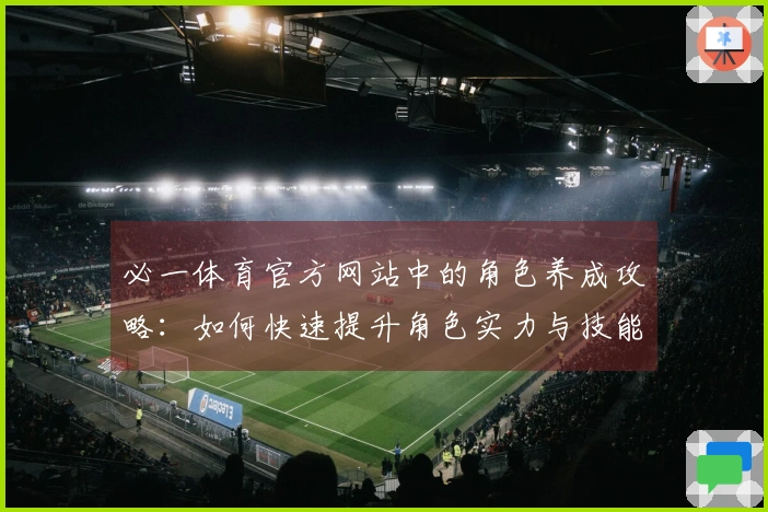必一体育官方网站中的角色养成攻略：如何快速提升角色实力与技能配置