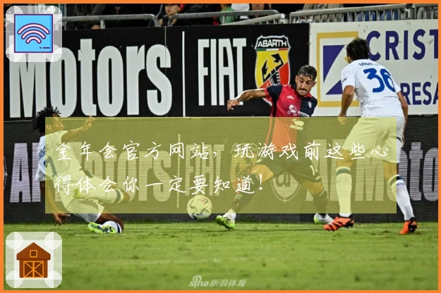 金年会官方网站，玩游戏前这些心得体会你一定要知道！